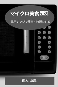 マイクロ美食 2023: 電子レンジで簡単・時短レ