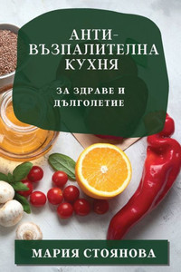 Анти-възпалителна кухня:
