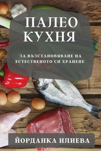 Палео кухня: За възстанов
