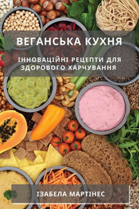 Веганська кухня: Інновац