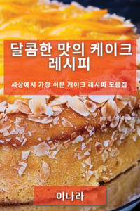 달콤한 맛의 케이크 레시피: 세상에서 가장 쉬