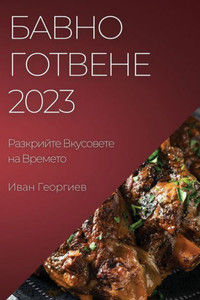Бавно Готвене 2023: Разкрийт&#
