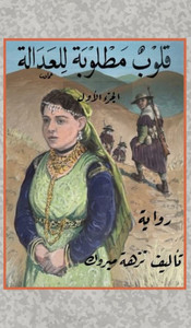 قلوب مطلوبة للعدالة