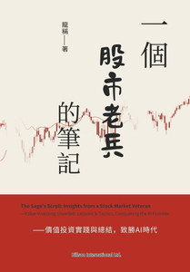 一個股市老兵的筆記--價值投資實踐與總結A