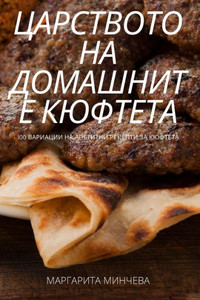 ЦАРСТВОТО НА ДОМАШНИТЕ К