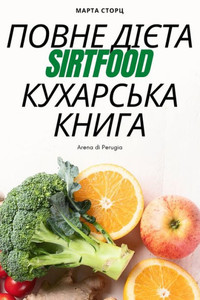 ПОВНЕ ДІЄТА Sirtfood КУХАРСЬКА i