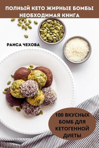 ПОЛНЫЙ КЕТО ЖИРНЫЕ БОМБЫ