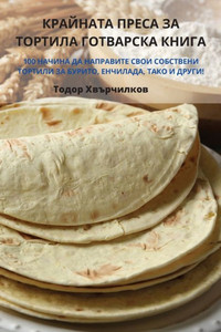 КРАЙНАТА ПРЕСА ЗА ТОРТИЛ