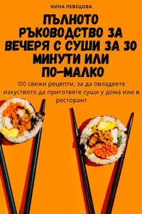 ПЪЛНОТО РЪКОВОДСТВО ЗА В