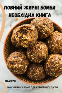 ПОВНИЙ ЖИРНІ БОМБИ НЕОБХ