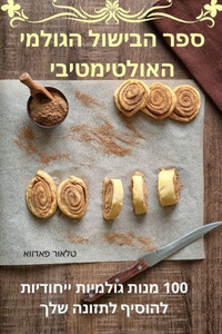 ספר הבישול הגולמי האולטי