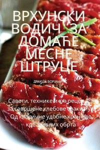Врхунски водич за домаће