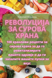 Револуција за сурова хра