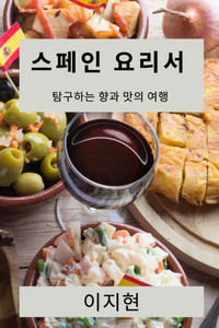 스페인 요리서: 탐구하는 향과 맛의 여행