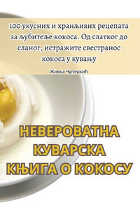 НЕВЕРОВАТНА КУВАРСКА КЊ&