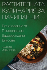 Растителната Кулинария &