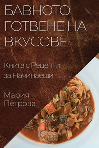 Бавното Готвене на Вкусо