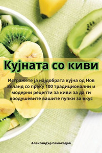 Кујната со киви