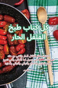 كل كتاب طبخ الفلفل الحار