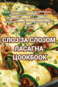 СЛОЈ ЗА СЛОЈОМ ЛАСАГНА ЦО