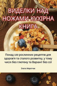 ВИДЕЛКИ НАД НОЖАМИ КУХІР