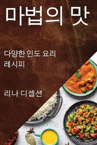 마법의 맛: 다양한 인도 요리 레시피