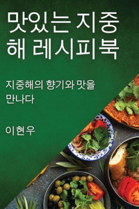 맛있는 지중해 레시피북: 지중해의 향기와 맛