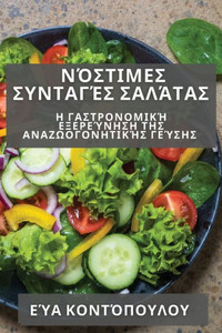 Νόστιμες Συνταγές Σαλάτας: Η &