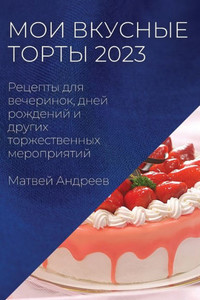 Мои вкусные торты 2023: Рецеп&