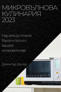 Микровълнова Кулинария 2