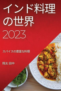 インド料理の世界 2023: スパイスの豊富な料理