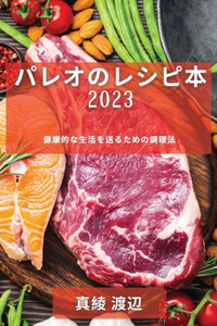 パレオのレシピ本 2023: パレオのレシピ本 2023