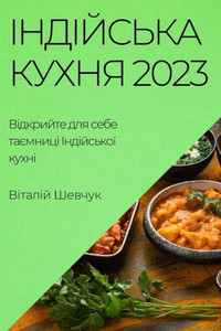 Індійська Кухня 2023: Відкри&#