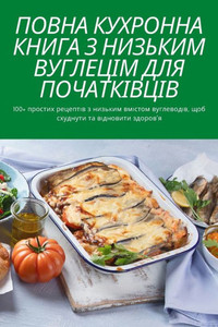 ПОВНА КУХРОННА КНИГА З НИ