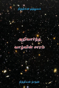 நித்தியன் தத்துவம்: அறிவ