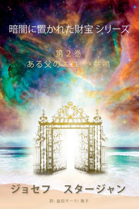 暗闇に置かれた財宝 シリーズ 第２巻: ある&#