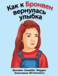 Как к Бронвен вернулась у
