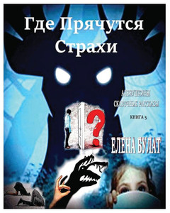 Где Прячутся Страхи. Ален