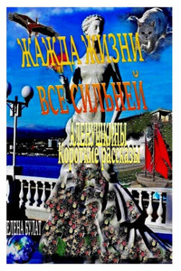 Жажда Жизни Все Сильней. h