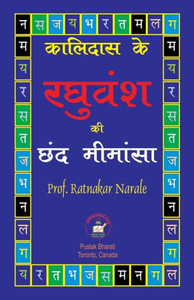 कालिदास के रघुवंश की छंद ë