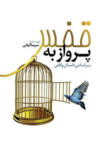 پرواز به قفس: بر اساس داست