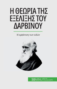 Η θεωρία της εξέλιξης του Δαρ&