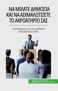 Να μιλάτε δημόσια και να αιχμ&