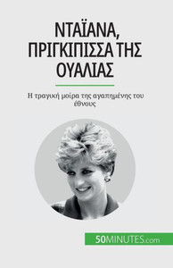 Νταϊάνα, πριγκίπισσα της Ουα&#