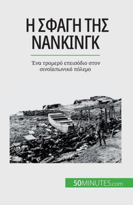 Η σφαγή της Νανκίνγκ: Ένα τρομ