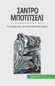Σάντρο Μποτιτσέλι: Ο πρεσβευ&#