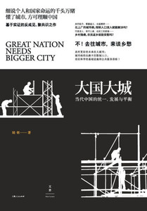 Mega-Nations, Dynamic Metropolises/大国大城