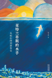 亚特兰蒂斯的水手：从柏拉图到德鲁克Sailors of Atl