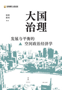 Governance of Mega-Nations: A Spatial Political Economy Framework for Development-Equilibrium Synergy/大国治理：发