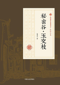 The Secret Valley-Jade Branches/秘密谷-玉交枝